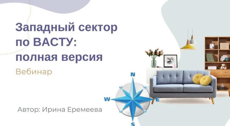 Западный сектор по Васту: полная версия (Ирина Еремеева)
