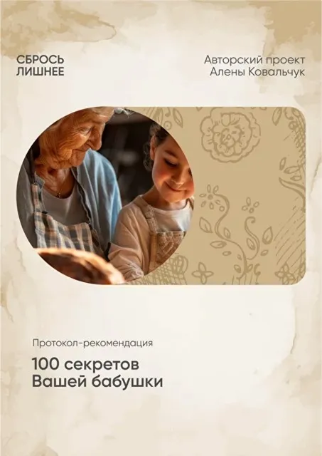 100 секретов вашей бабушки (Алена Ковальчук)