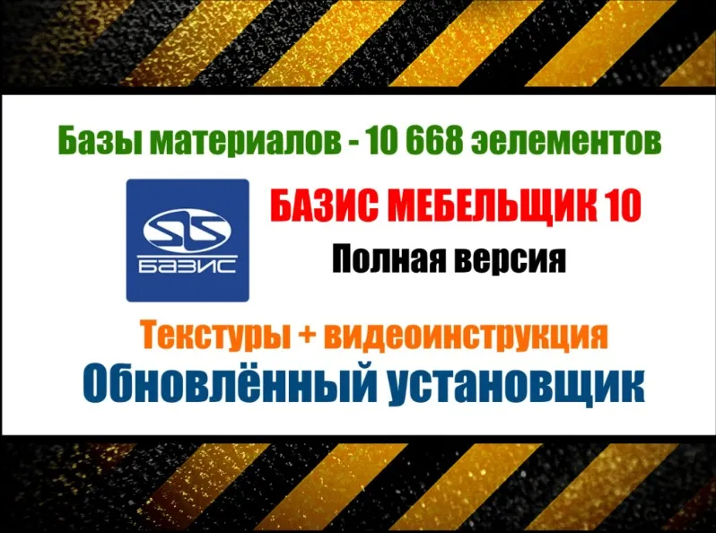 [installexe] Базис Мебельщик 10. Базы материалов
