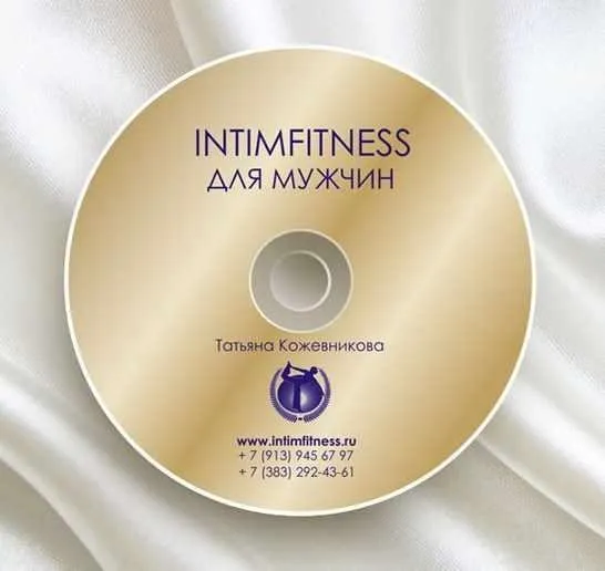 Интимфитнес для мужчин. 2016 (Татьяна Кожевникова)