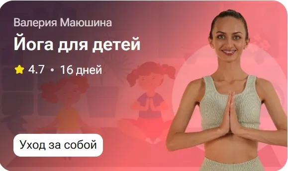 Йога для детей (Валерия Маюшина)