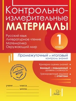 Контрольно-измерительные материалы. Русский язык, литературное чтение, математика, окружающий мир (Ольга Чистякова, Ольга Шестакова)