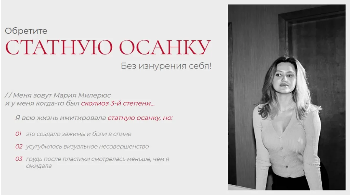 Обретите статную осанку. Тариф Базовый (Мария Милерюс, Павел Брынза)