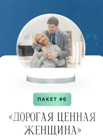 Рождественская ярмарка. Бокс «Дорогая ценная женщина». Пакет 6 (Анна Лапина)