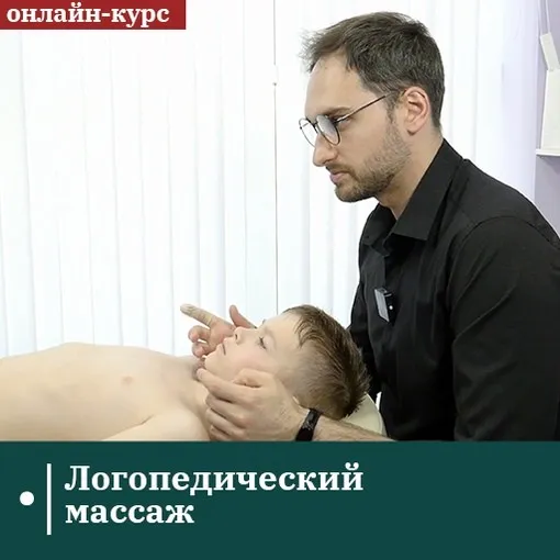 [Сандал] Логопедический массаж (Евгений Ковалевский)