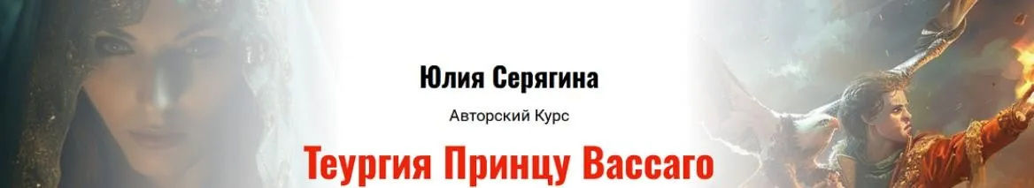 Теургия Принцу Вассаго (Юлия Серягина)