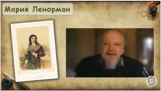 Видео-курс «Малый оракул Марии Ленорман» (А.Лобанов)