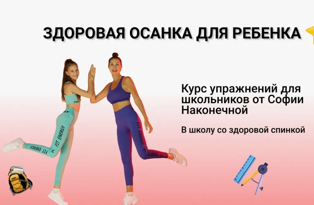Здоровая осанка для ребенка (София Наконечная)
