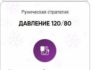 [Беркания] Каталог рунических ставов и стратегий. Здоровье. Давление 120/80 (Алория Собинова)