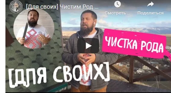 Чистка Рода (Добрыня Кудесник)