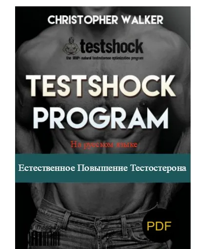 Естественное повышение тестостерона (Кристофер Вокер)