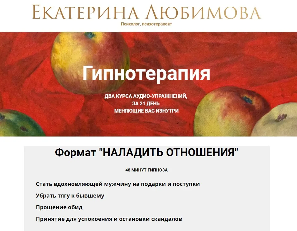 Гипнотерапия Формат «Наладить отношения» (Екатерина Любимова)