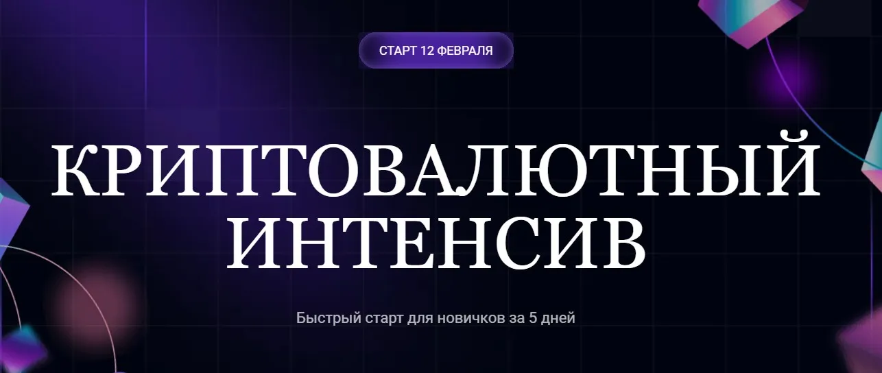 Криптовалютный интенсив 2025 (Ольга Кильтау)