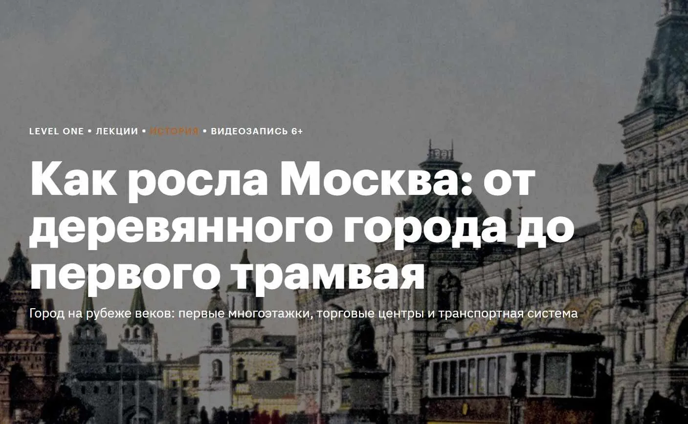 [Level One] Как росла Москва: от деревянного города до первого трамвая (Анна Яковлевич)