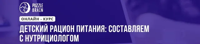 [Puzzlebrain] Детский рацион питания: составляем с нутрициологом (Яна Калашникова)
