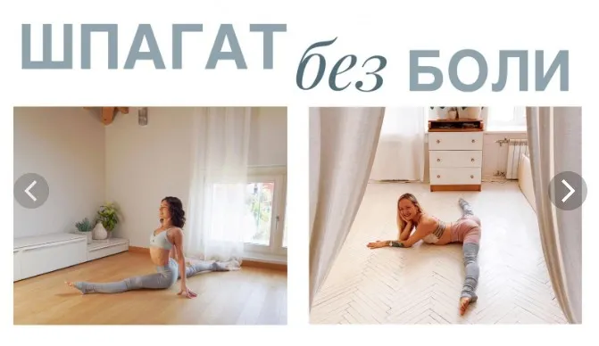 Шпагат без боли (Евгения Токц, Римма Прядченко)