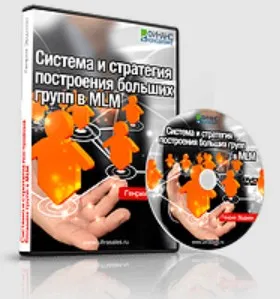 Система и стратегия построения больших групп в MLM 2014 (Генрих Эрдман)