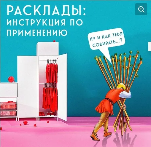 Таро Расклады: инструкция по применению (Алина Базарова)