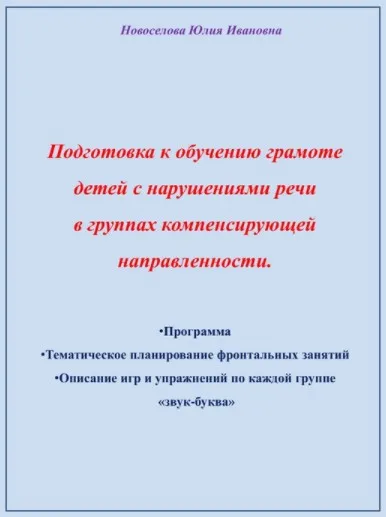 Воркбук «Подготовка к обучению грамоте детей с нарушениями речи в группах компенсирующей направленности» (Юлия Новоселова)