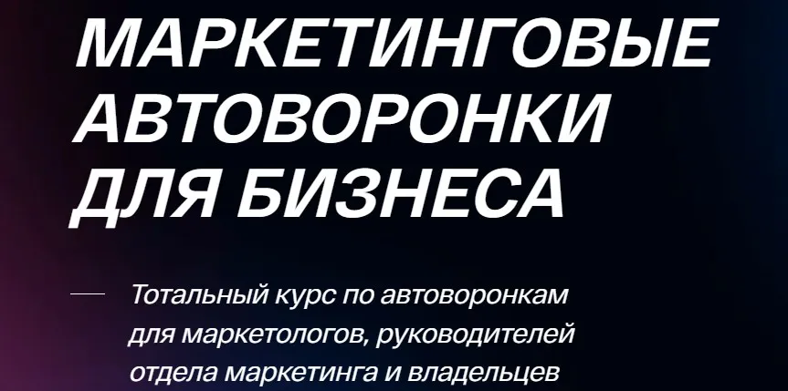 [ConvertMonster] Маркетинговые автоворонки для бизнеса. Тариф Базовые автоворонки (Всеволод Славинский)
