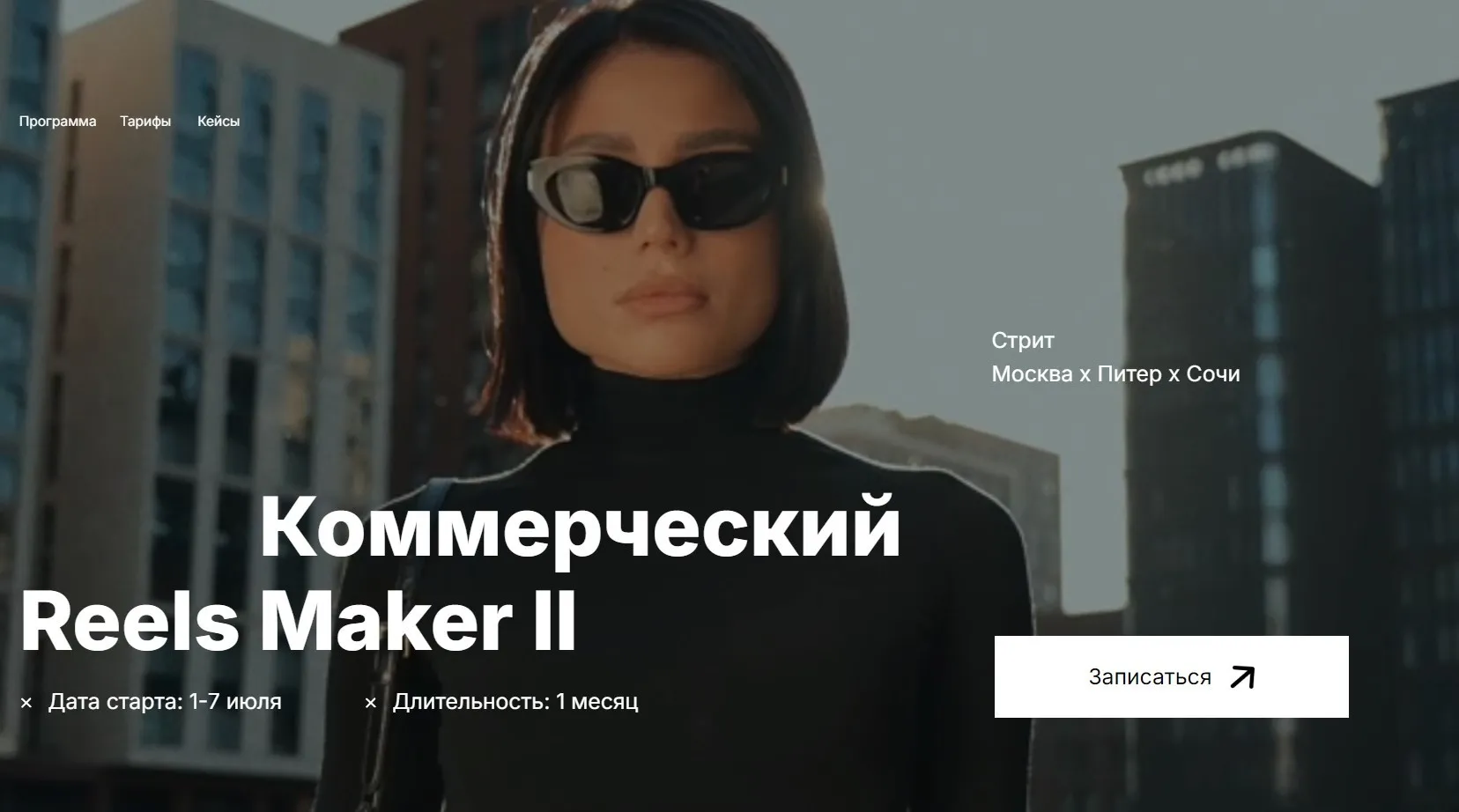 [georgy_kirdeev] Коммерческий reels мейкер II. Тариф Базовый (Георгий Кирдеев)