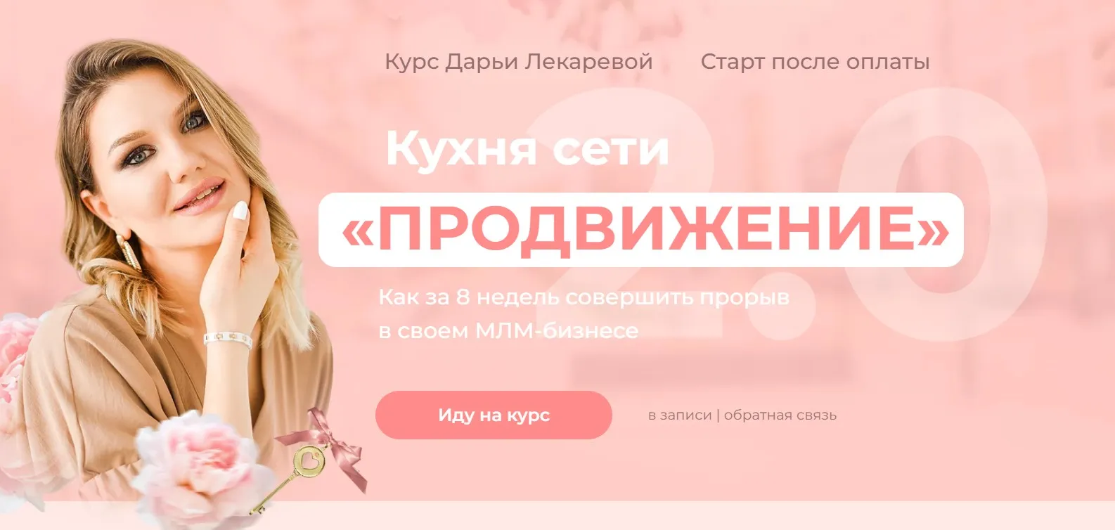 Кухня сети «Продвижение» 2.0. Тариф Профи (Дарья Лекарева)