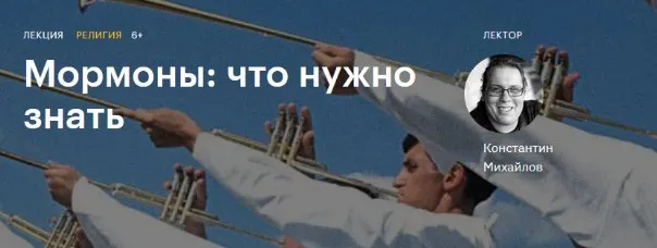 [Level One] Мормоны: что нужно знать (Константин Михайлов)