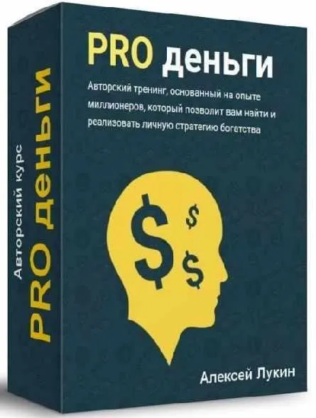 PRO деньги (VIP) (Алексей Лукин)