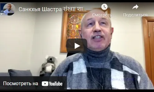 [Шива Центр] Санкхья Шастра, Шива Вистара Видья - Ведическая Нумерология. Часть 18-я (Шива)