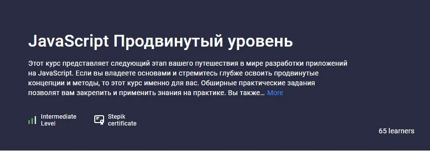 [Stepik] JavaScript Продвинутый уровень (Сергей Романенко)