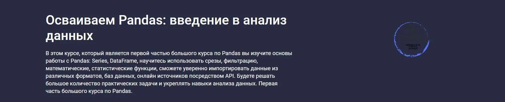 [Stepik] Осваиваем Pandas: введение в анализ данных (Александр Сидоров)