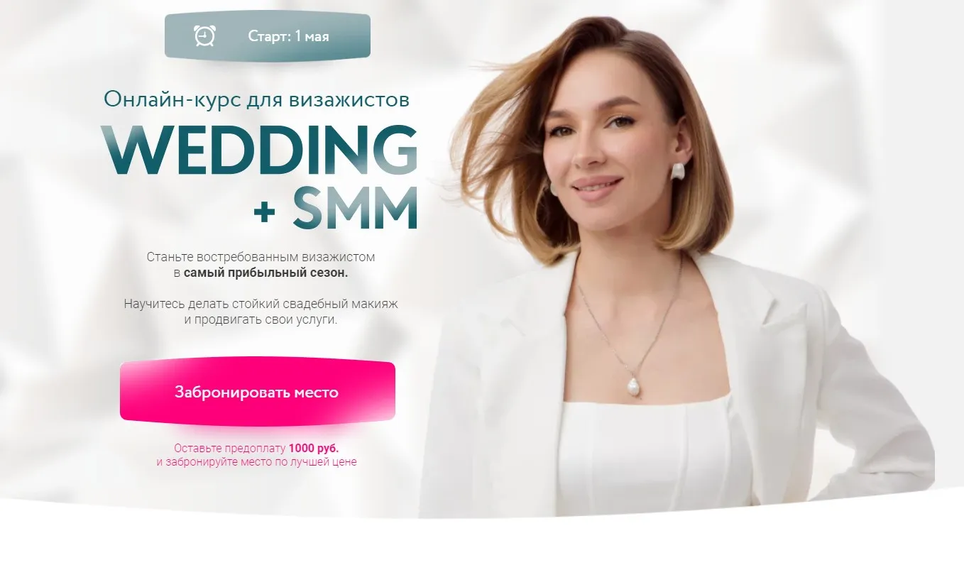 Wedding+SMM. Тариф Самостоятельный (Софья Бабурина)