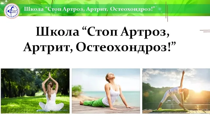 [Академия Познай Себя] Школа Стоп артроз, артрит, остеохондроз. Вариант 1 (Владимир Заворотный)