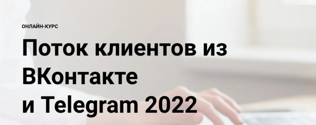 [Elt-Uni] Поток клиентов из ВКонтакте и Telegram 2022 (Александр Копытин)