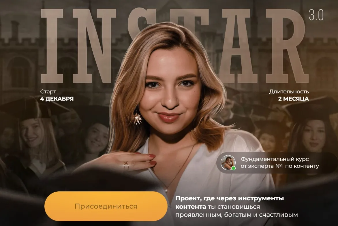 Instar 3.0. Тариф Суперзвезда (Женя Старилова)