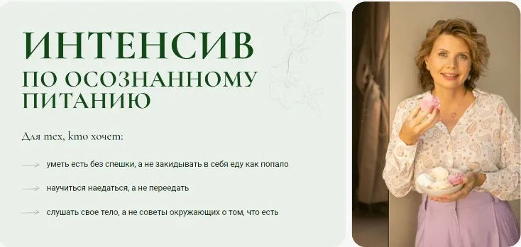 Интенсив по осознанному питанию (Светлана Бронникова)