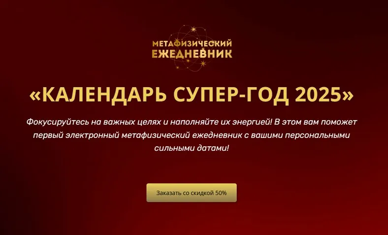 Календарь супер-год 2025 (Владимир Захаров)