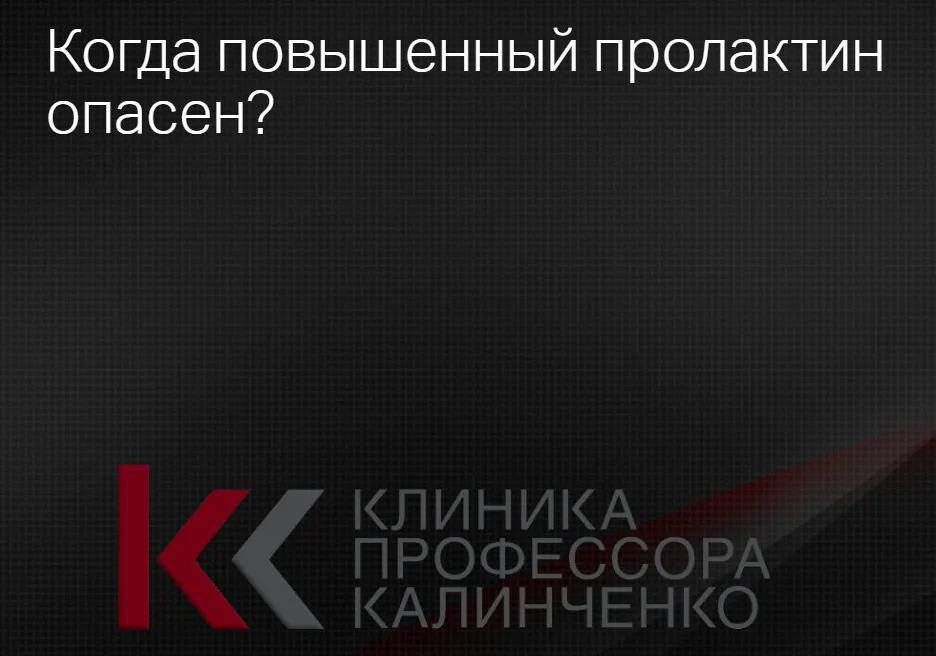 [Клиника Калинченко] Когда повышенный пролактин опасен? (Назрин Шабанлы)