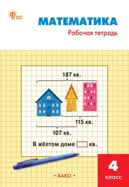 Математика. Рабочая тетрадь. 4 класс (Ирина Яценко)