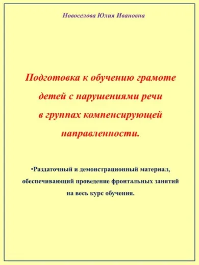 Материалы к воркбуку «Подготовка к обучению грамоте детей с нарушениями речи в группах компенсирующей направленности» (Юлия Новоселова)