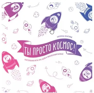 [МИФ] Ты просто космос! (Катерина Ленгольд)