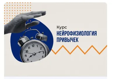 Нейрофизиология привычек (Вячеслав Дубынин)