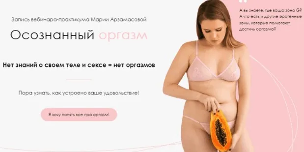 Осознанный оргазм. Пакет Базовый (Мария Арзамасова)