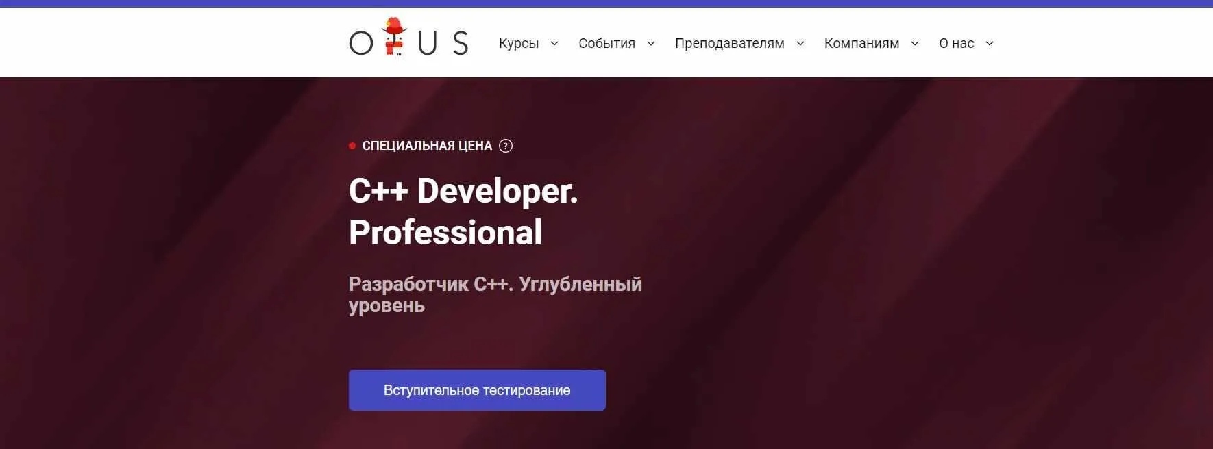 [OTUS] Разработчик C++ (Марат Сейфуллин)