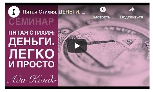 Пятая стихия: Деньги. Легко и просто  2015 (Ада Кондэ)
