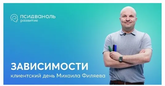 [psy2.0]  Зависимости (Михаил Филяев)