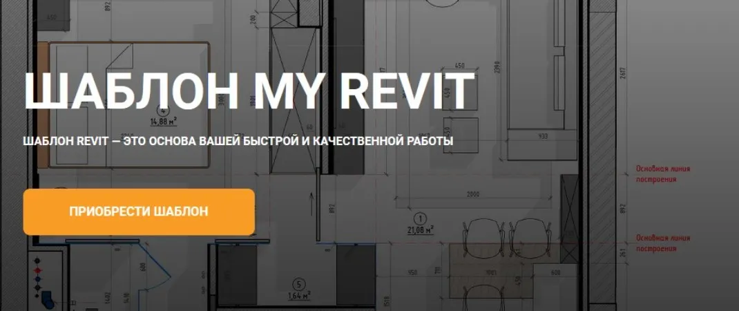 Шаблон My Revit (my_revit)