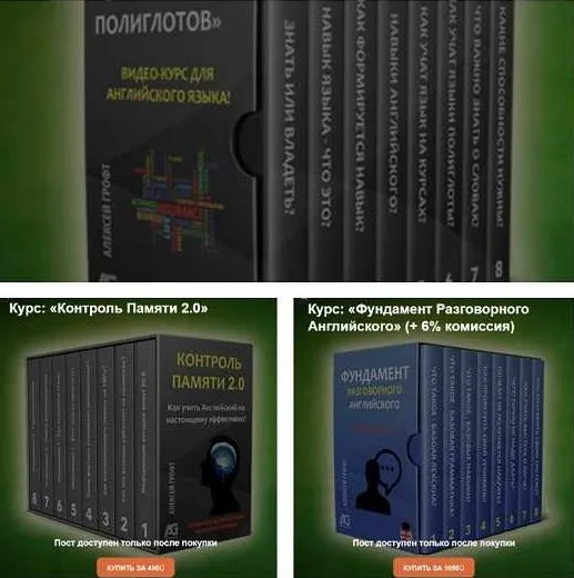Стратегия полиглотов + Контроль памяти 2.0 + Фундамент разговорного английского (Алексей Грофт)