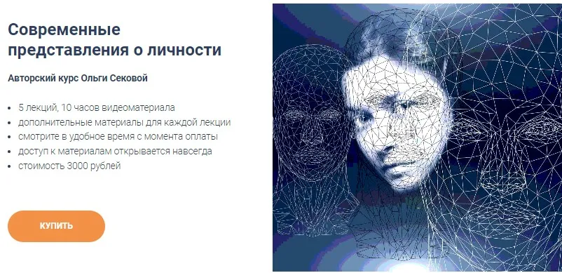 [Точка интеллекта] Современные представления о личности. Полный курс (Ольга Секова)