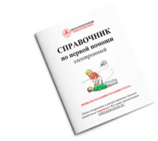 Универсальный справочник по первой помощи (Юлия Пролыгина)